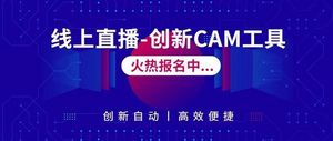 望友线上研讨会 | 直播带你全方位了解SMT工厂高效工具软件：CAM365